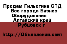 Продам Гильотина СТД 9 - Все города Бизнес » Оборудование   . Алтайский край,Рубцовск г.